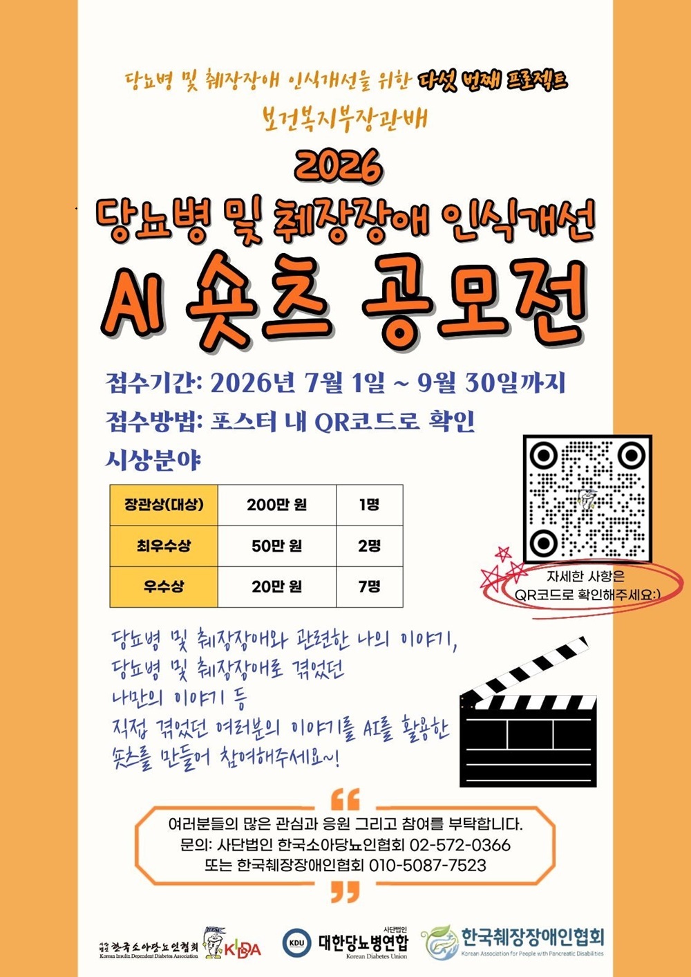 보건복지부장관배 2026 당뇨병 및 췌장장애 인식개선 AI 숏츠 공모전